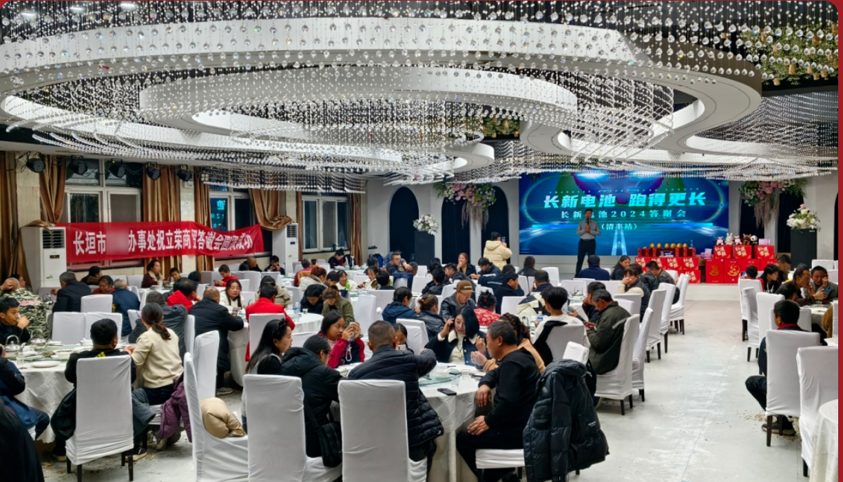 【盛事回顾】长新电池&立荣商贸2024年终答谢会（清丰站）完美收官！携手共绘美好未来
