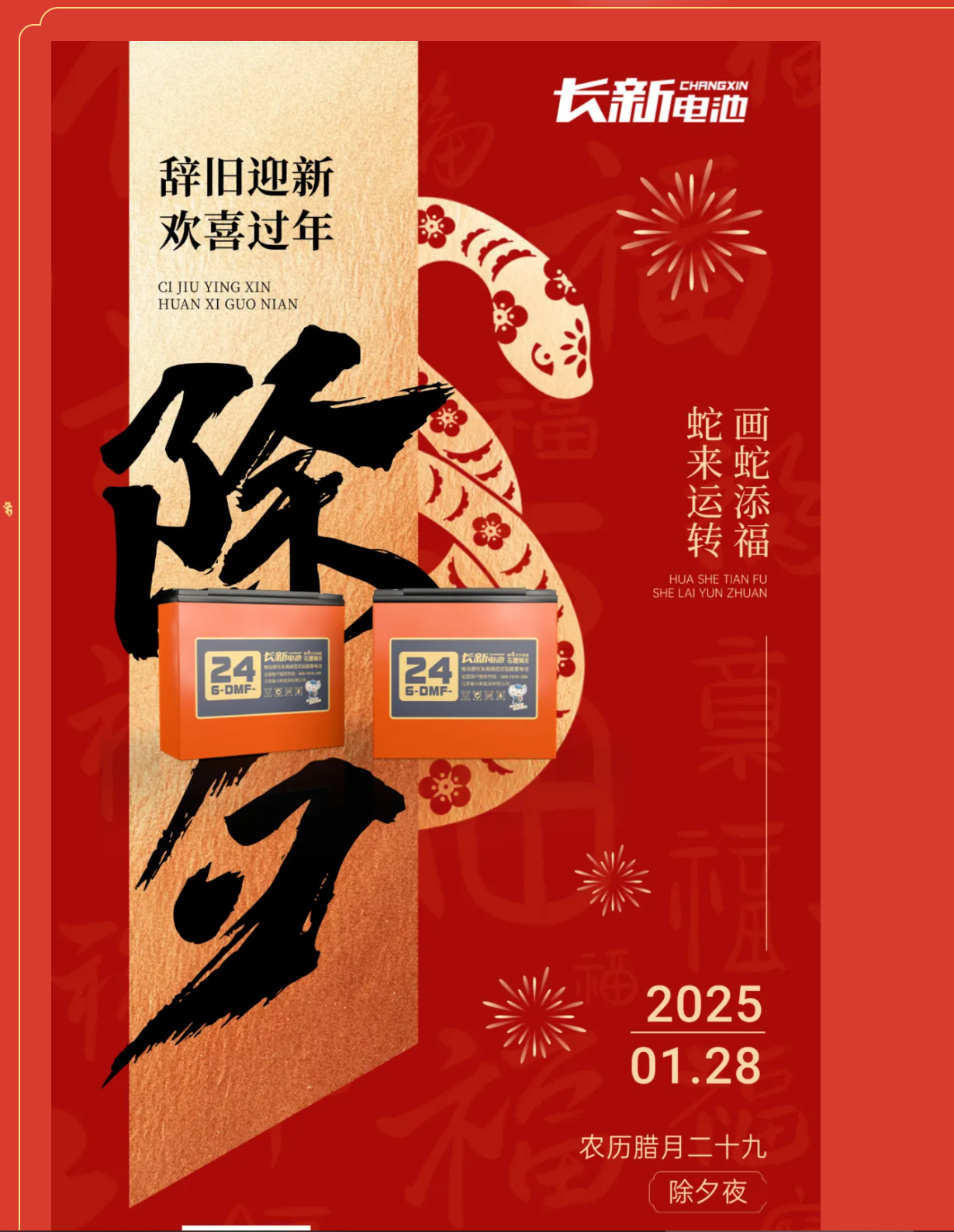 【除夕】喜乐平安，长新与您共赴新年！