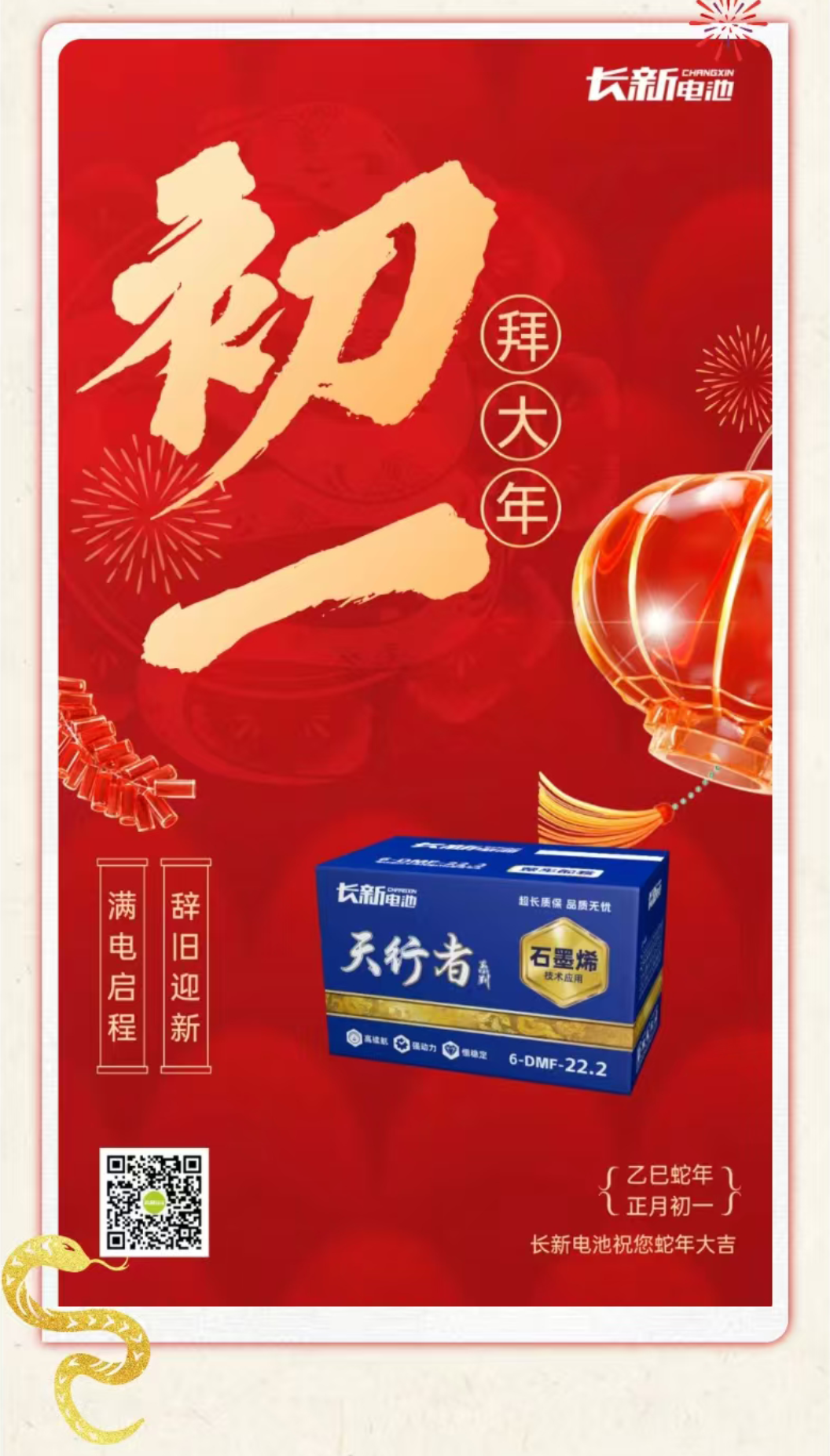 大年初一| 2025，“池”旧迎“新”，满电出发！长新电池给您拜年啦！