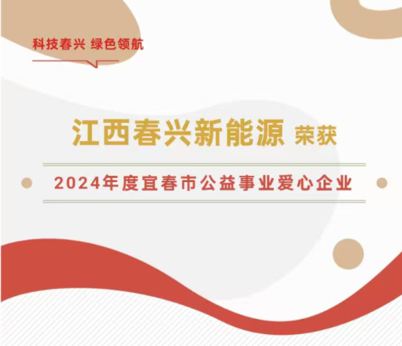 扎根行业22载，江西春兴新能源：发展有力度，公益有温度！