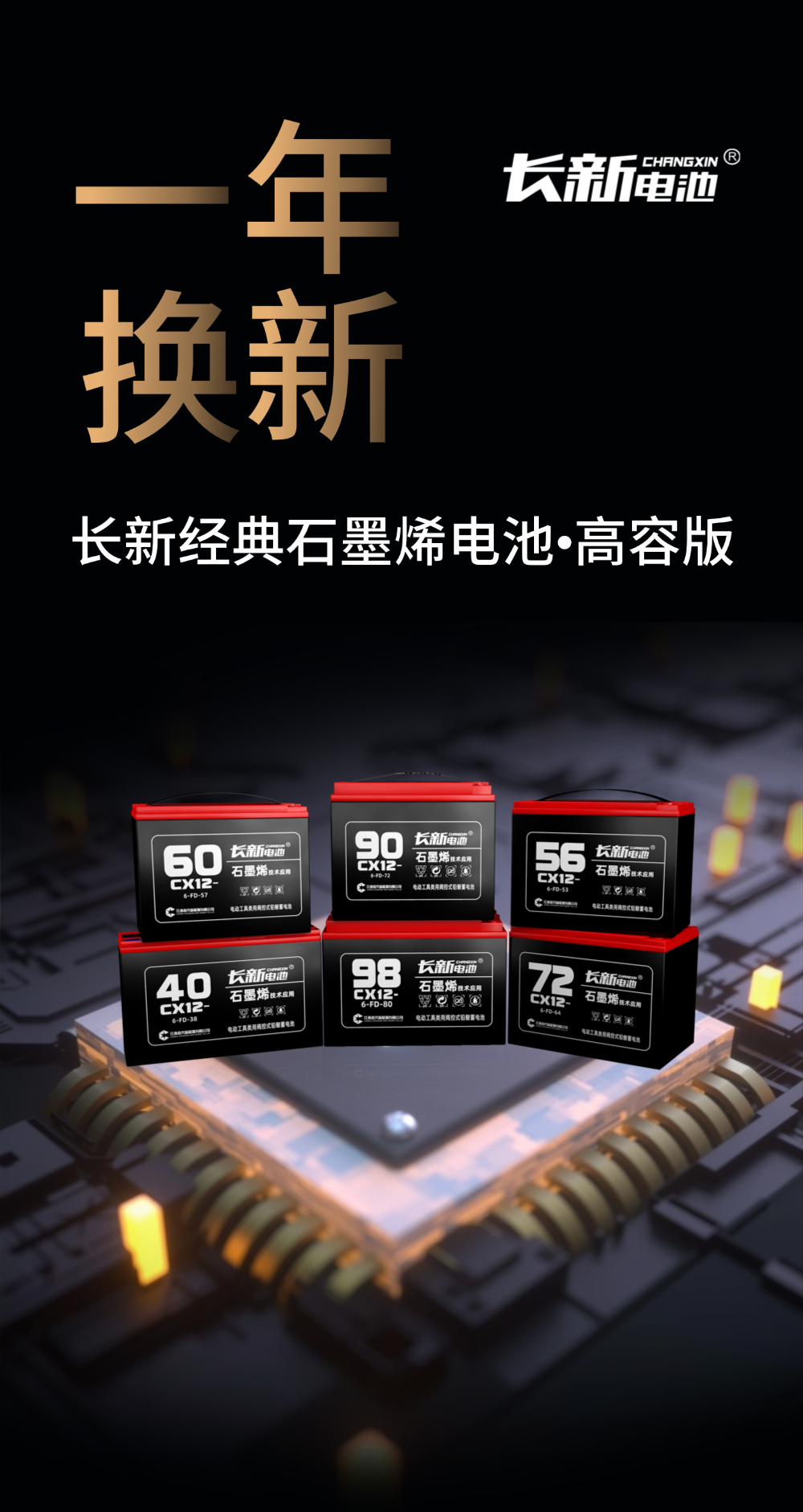 系列上新| 经典，历久弥新，长新经典石墨烯高容版长质保电池，专为重载运输打造，续航持久，稳如磐石！