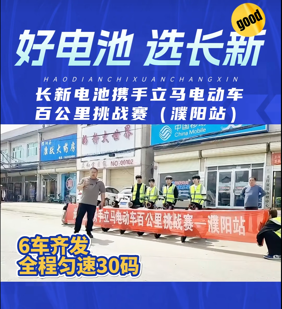 长新电池携手立马电动车百公里挑战赛（濮阳站），圆满告捷！6车齐发打卡濮阳12站点，最远实测120公里！