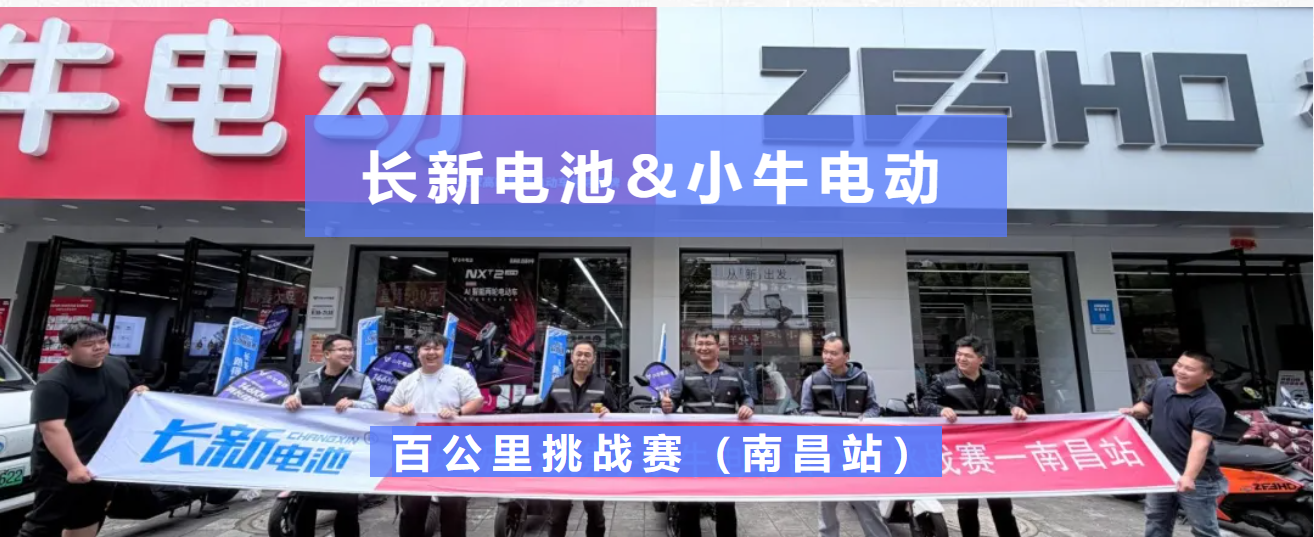 硬核实测｜长新电池携手小牛电动，南昌百公里挑战圆满成功！