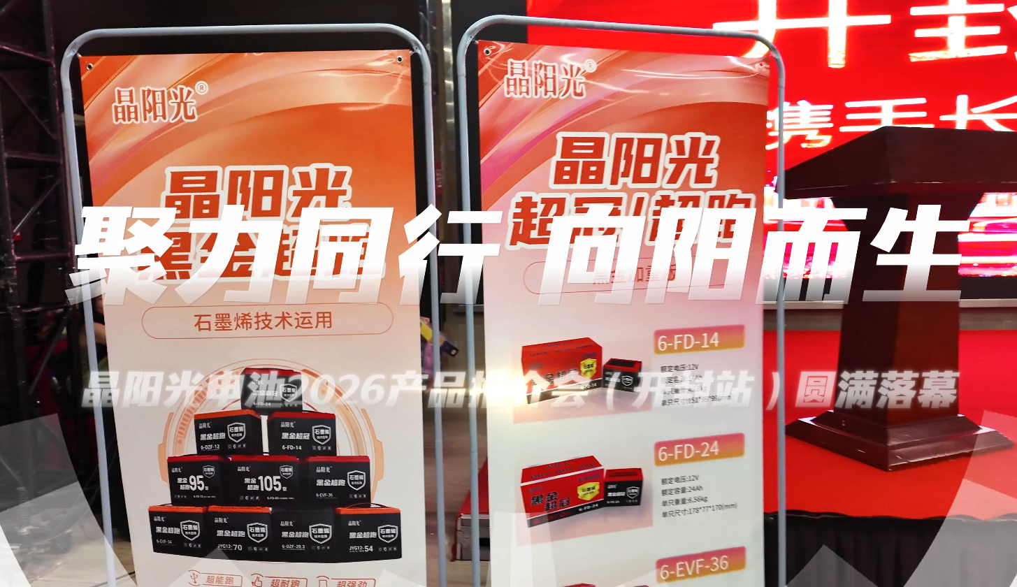 聚力同行，共赢未来 | 晶阳光电池2026河南开封推介会精彩回顾！