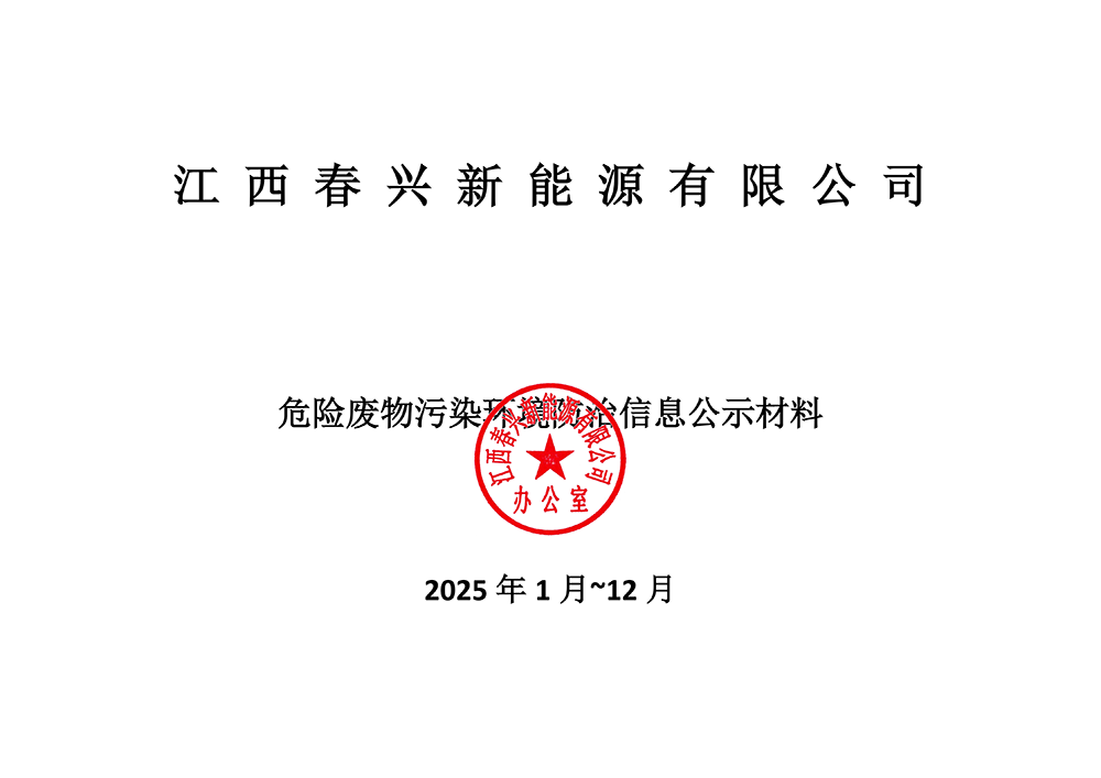 江西春兴新能源有限公司危险废物污染环境防治信息公示（2025年度1月~12月）