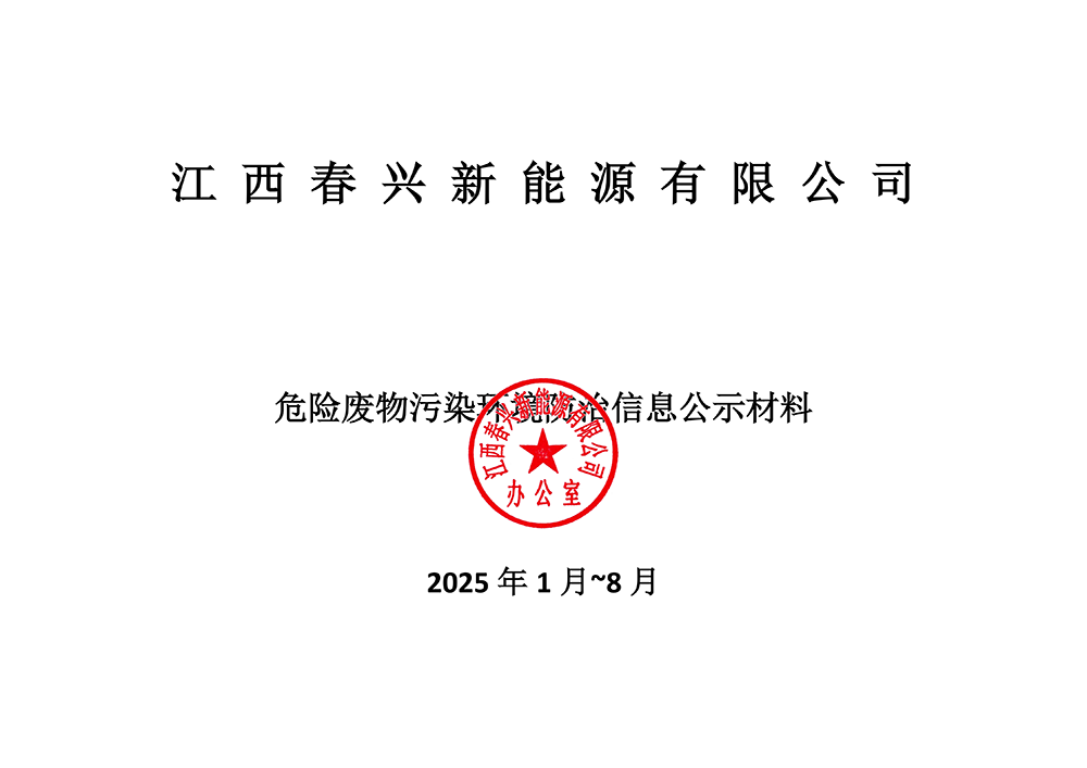 江西春兴危险废物污染环境防治公示（2025年度1月~8月）