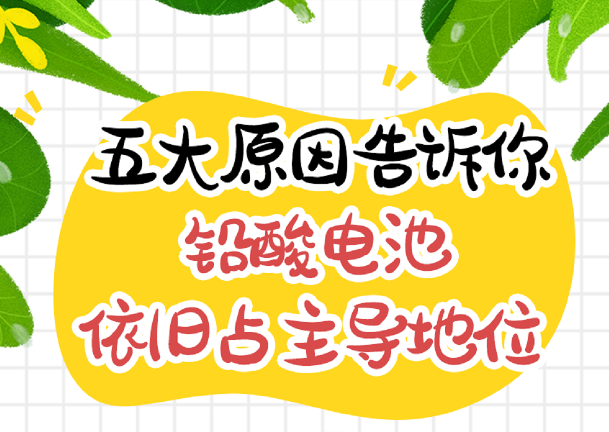 锂电池会取代铅酸电池？五大原因告诉你，铅酸电池仍将占据主导地位！