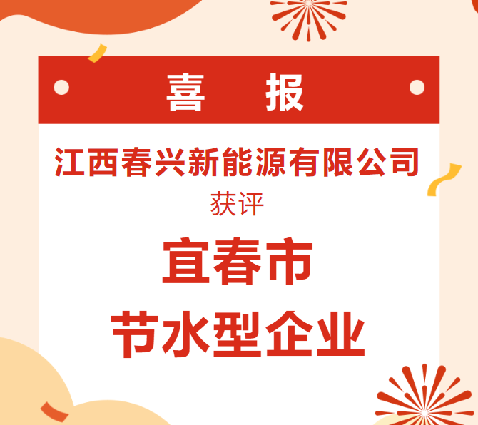 喜报|江西春兴新能源荣膺“宜春市节水型企业”称号，积极践行节水责任