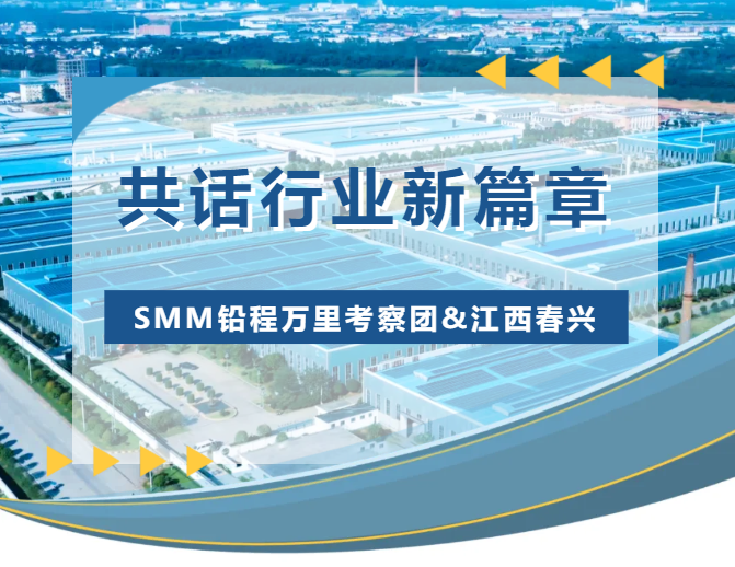 SMM铅程万里考察团莅临江西春兴新能源有限公司，共话行业新篇章