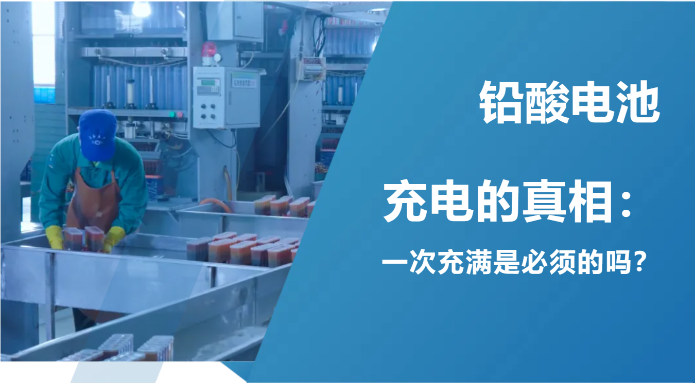 铅酸电池充电的真相：一次充满是必须的吗？