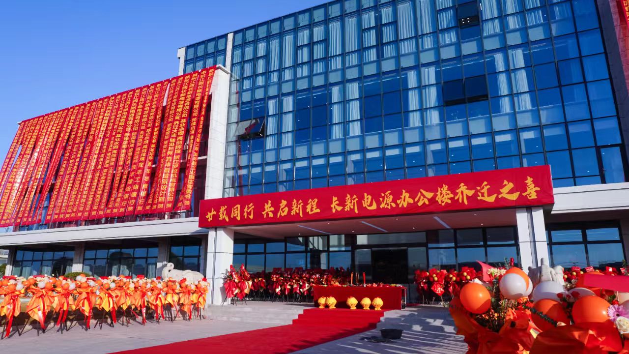廿载同行 共启新程——热烈祝贺长新电源办公楼乔迁之喜暨宜丰创业二十周年！