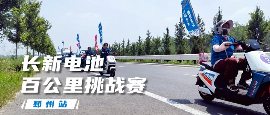 长新电池百公里高温挑战赛（邳州站）：真实续航，热力见证！