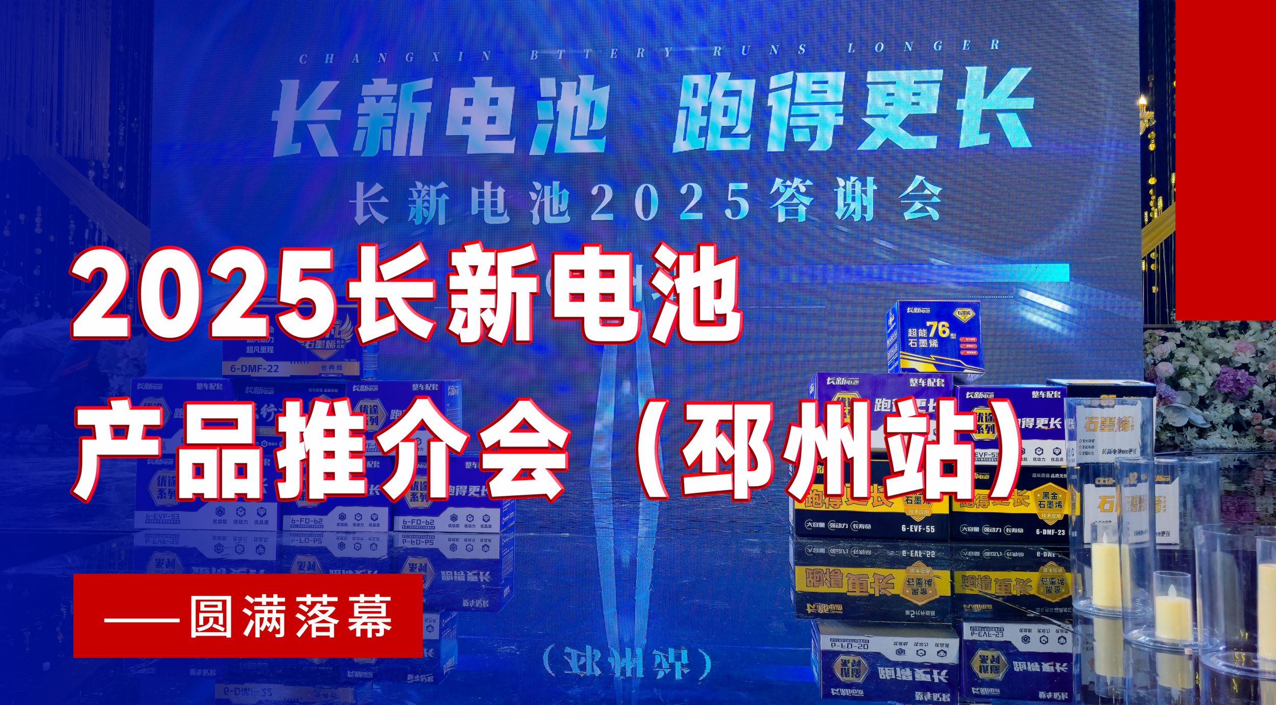 Explosion of Power in Binzhou! The 2025 ChangxinBattery Product Promotion Conference in Binzhouhas s