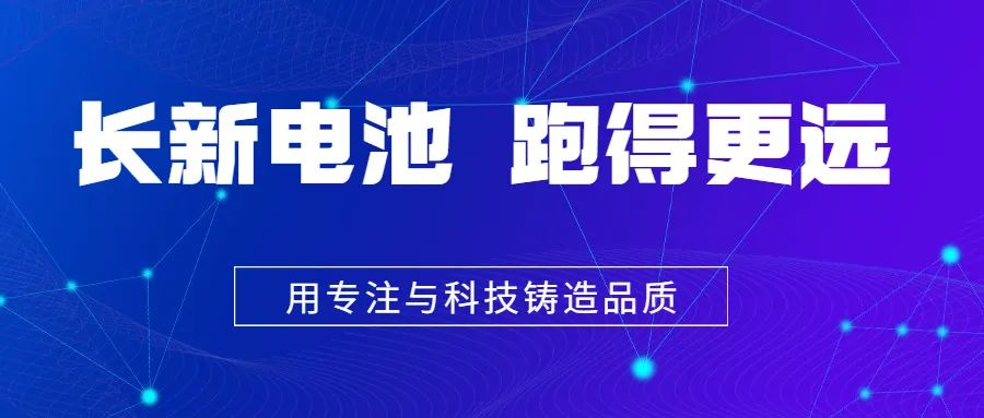 长新电池经久不衰，始终备受市场青睐的秘诀是什么？